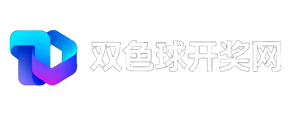 双色球开奖网